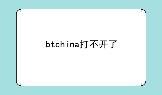 btchina打不开了