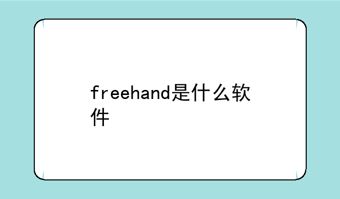 freehand是什么软件