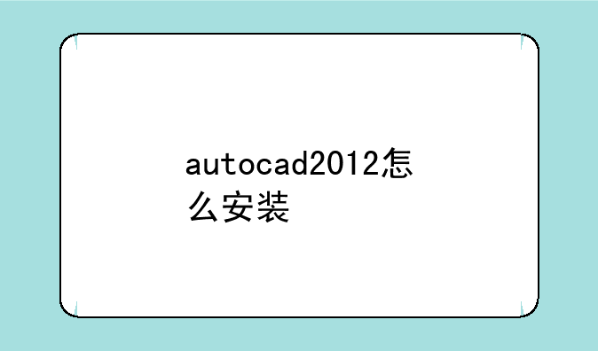 autocad2012怎么安装