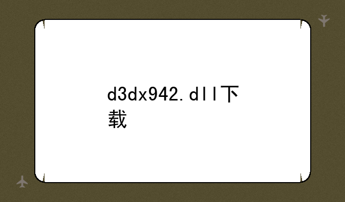 d3dx942.dll下载