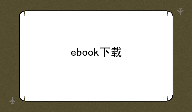 ebook下载
