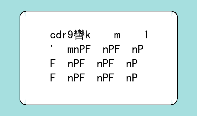 cdr9软件下载