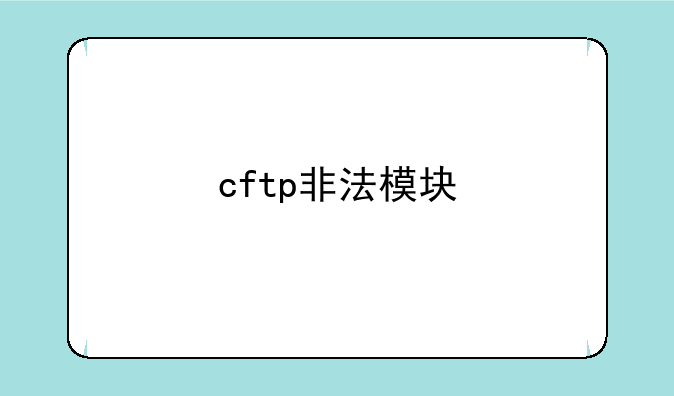 cftp非法模块