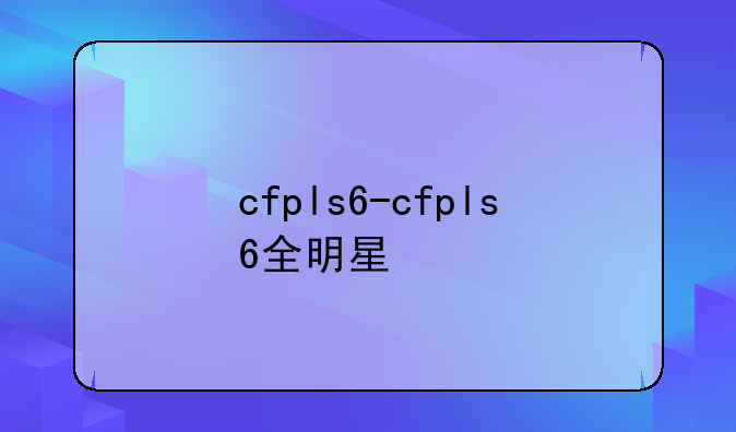 cfpls6-cfpls6全明星