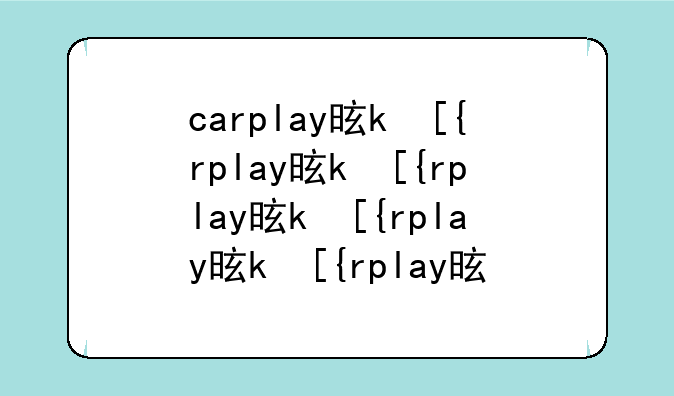 carplay是什么意思