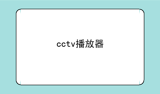 cctv播放器