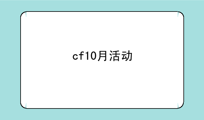 cf10月活动