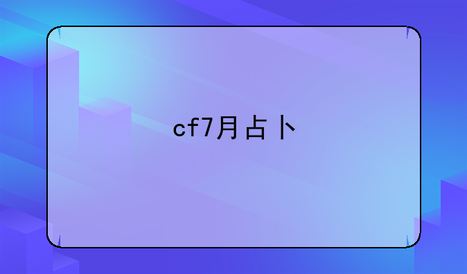 cf7月占卜