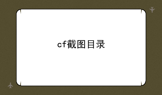 cf截图目录