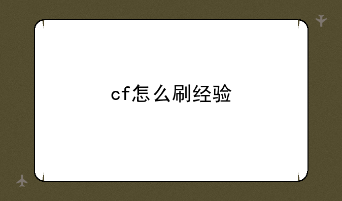 cf怎么刷经验