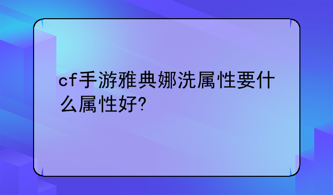 cf手游雅典娜洗属性要什么属性好?