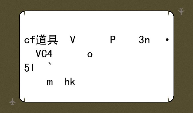 cf道具城;cf道聚城改空白名复制