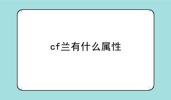 cf兰有什么属性