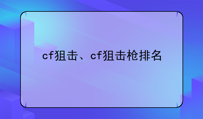 cf狙击、cf狙击枪排名