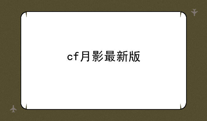 cf月影最新版