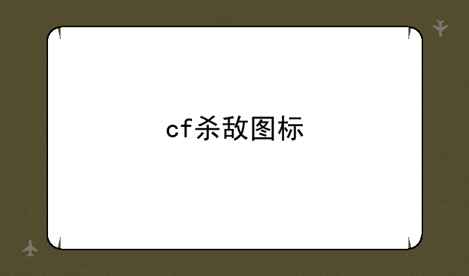 cf杀敌图标