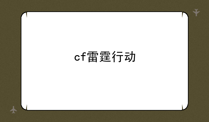 cf雷霆行动