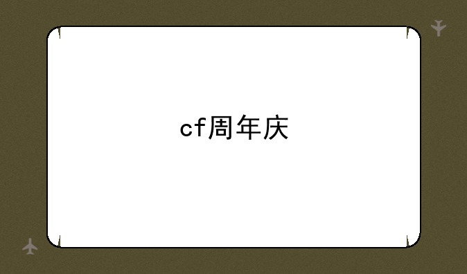 cf周年庆