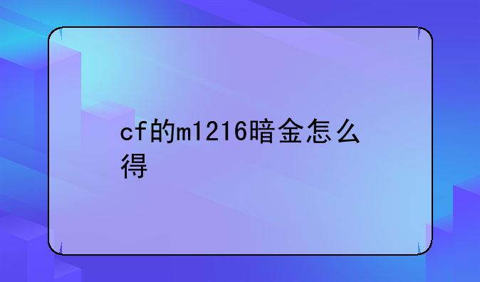 cf的m1216暗金怎么得