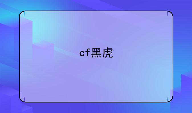 cf黑虎