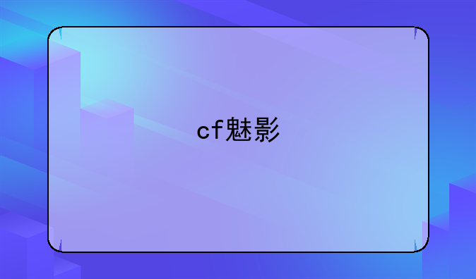 cf魅影