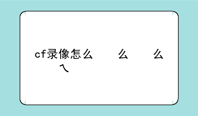 cf录像怎么看
