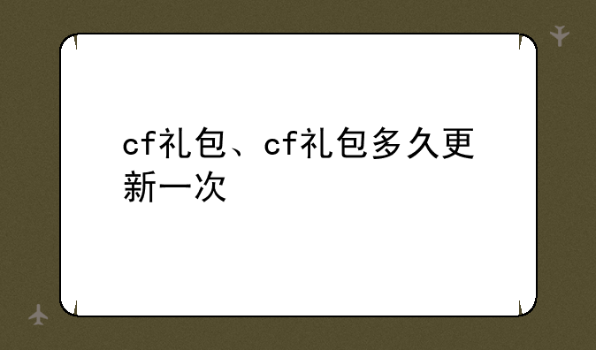 cf礼包、cf礼包多久更新一次