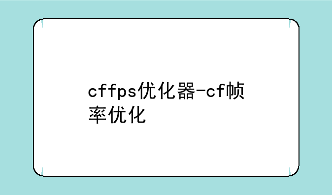 cffps优化器-cf帧率优化