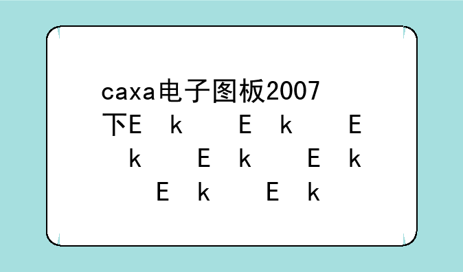 caxa电子图板2007下载——caxa电子图板