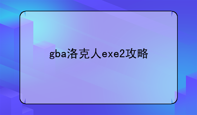 gba洛克人exe2攻略