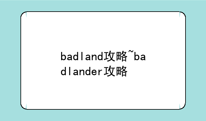 badland攻略~badlander攻略