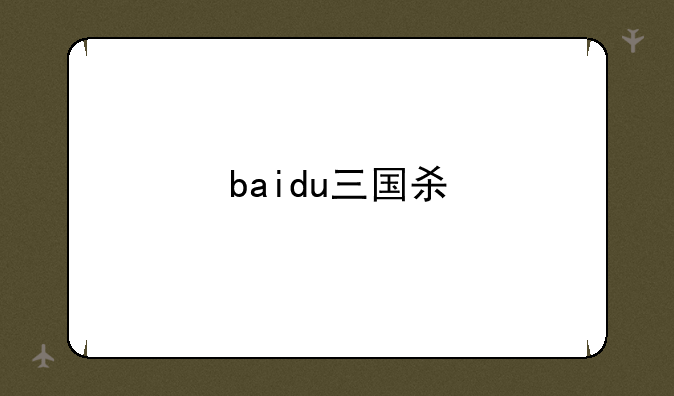 baidu三国杀