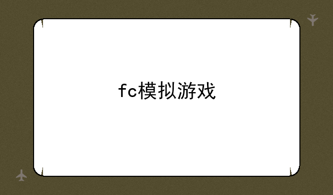 fc模拟游戏
