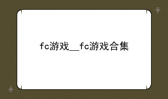 fc游戏__fc游戏合集