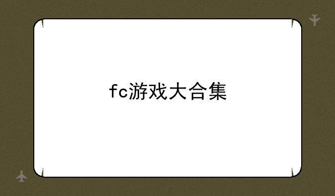 fc游戏大合集
