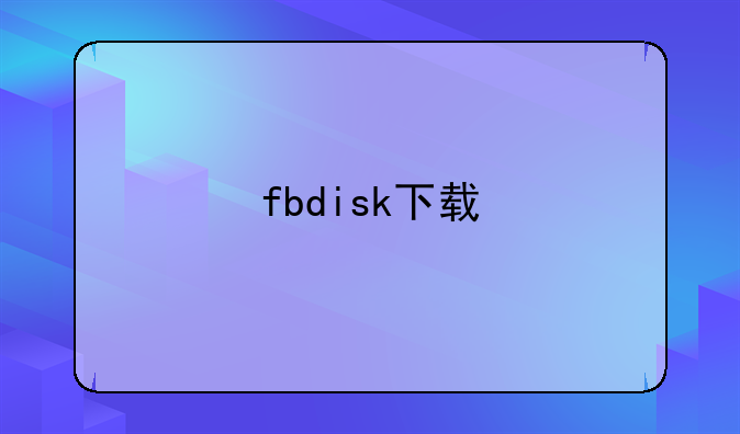 fbdisk下载