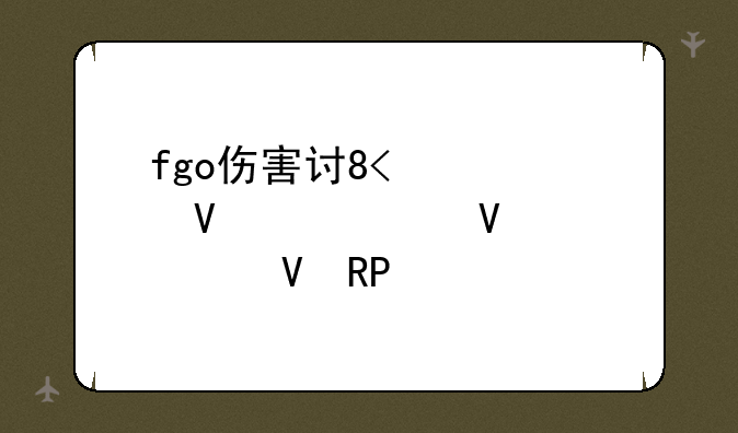 fgo伤害计算器;fgo伤害计算器app