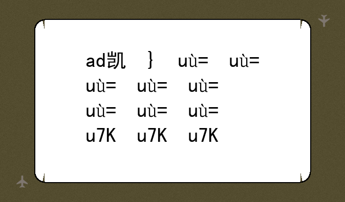 ad凯南出装——ad凯南出装s14
