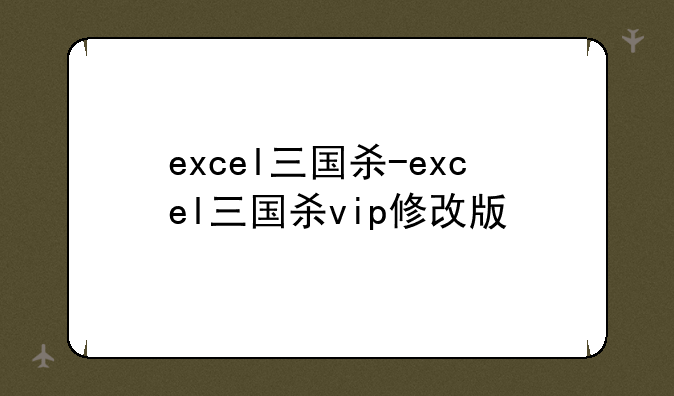 excel三国杀-excel三国杀vip修改版