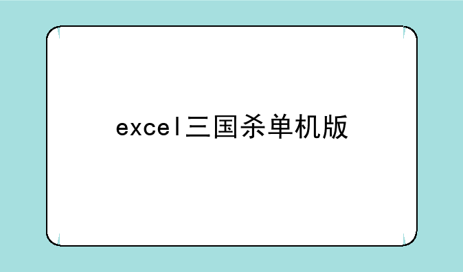 excel三国杀单机版
