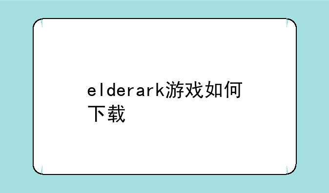 elderark游戏如何下载