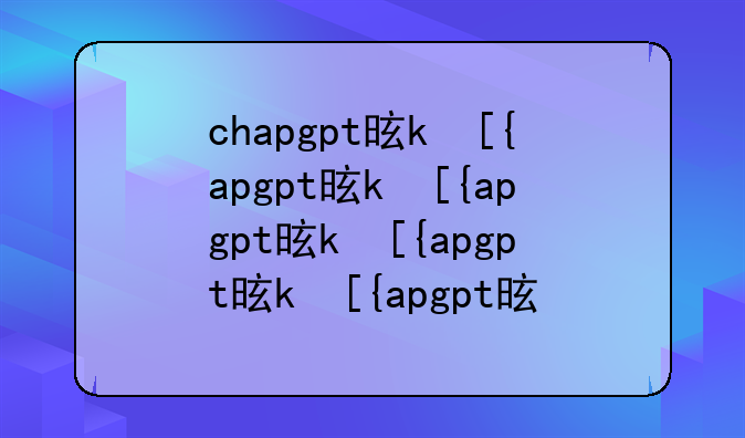 chapgpt是什么
