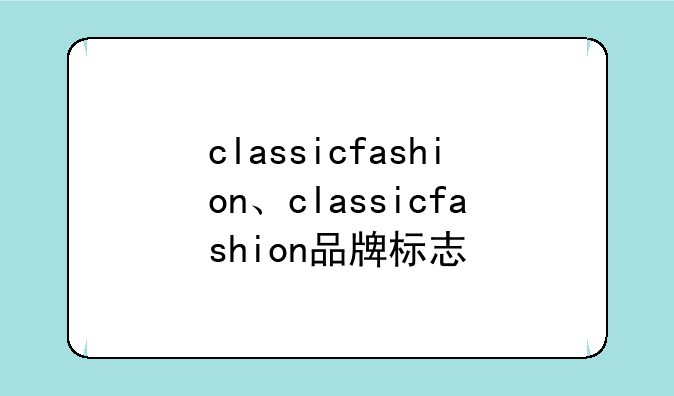 classicfashion、classicfashion品牌标志