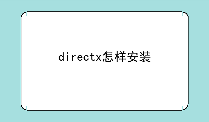 directx怎样安装