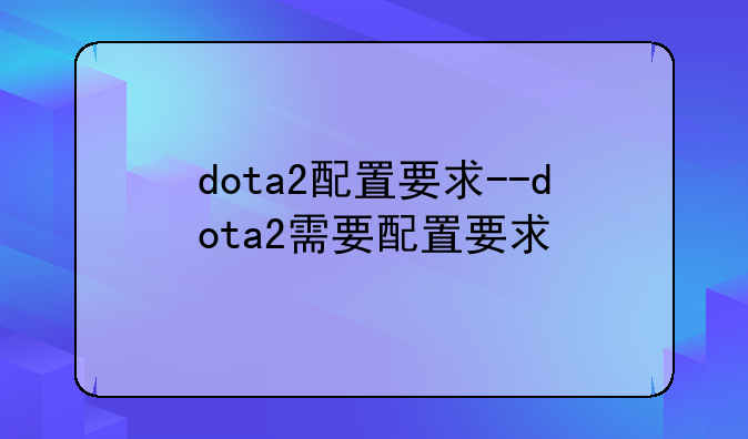 dota2配置要求--dota2需要配置要求