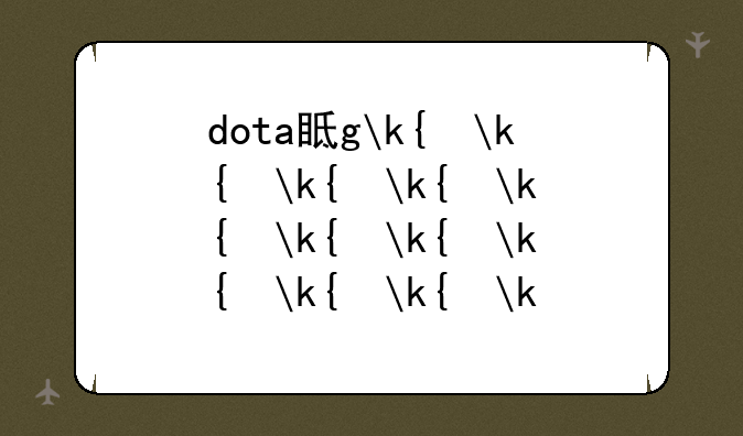 dota真三地图