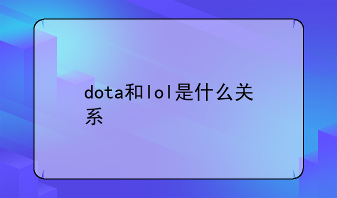 dota和lol是什么关系