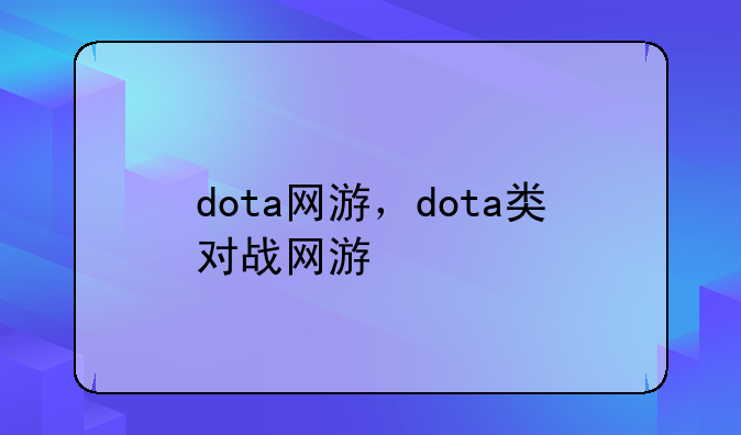 dota网游，dota类对战网游