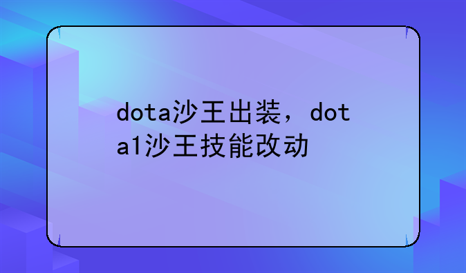 dota沙王出装，dota1沙王技能改动