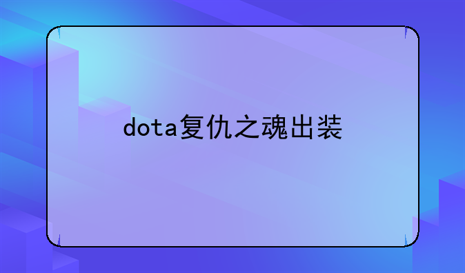 dota复仇之魂出装
